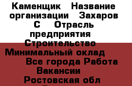 Каменщик › Название организации ­ Захаров С. › Отрасль предприятия ­ Строительство › Минимальный оклад ­ 45 000 - Все города Работа » Вакансии   . Ростовская обл.,Донецк г.